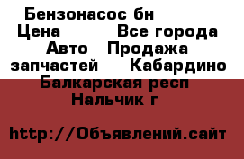 Бензонасос бн-203-10 › Цена ­ 100 - Все города Авто » Продажа запчастей   . Кабардино-Балкарская респ.,Нальчик г.